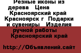 Резные иконы из дерева › Цена ­ 3 800 - Красноярский край, Красноярск г. Подарки и сувениры » Изделия ручной работы   . Красноярский край